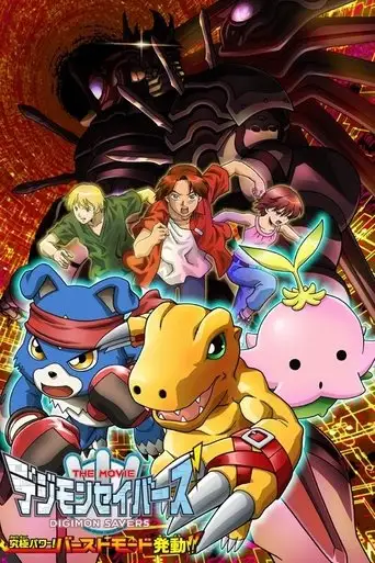 Digimon Savers: The Movie - Ultimate Power! Activate Burst Mode!! (2006)