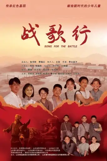 Zhan Ge Xing (2024)