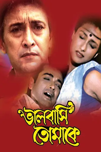 Bhalobashi Tomake (2005)
