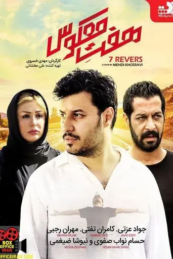 Reverse Seven (2014)