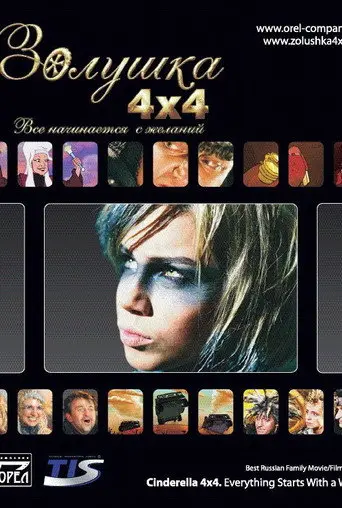 Cinderella 4x4. Everything Starts with Desires (2008)