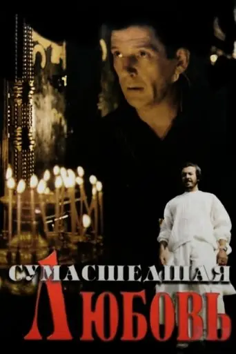 Crazy Love (1992)