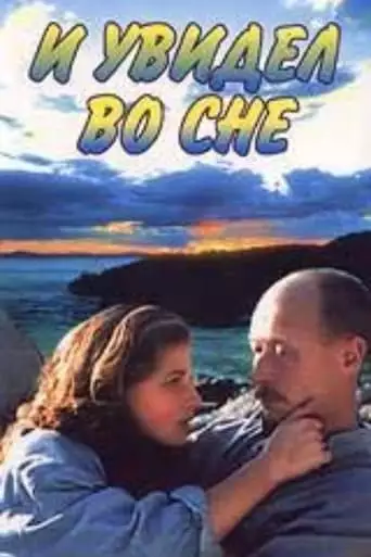And I Saw in My Dream (1995)