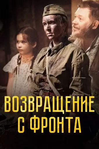Vozvrasenie S Fronta (2022)