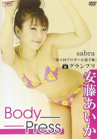 安藤あいか Body Press (2008)