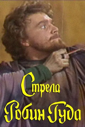 The Arrow of Robin Hood (1986)