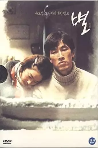Byeol (2003)