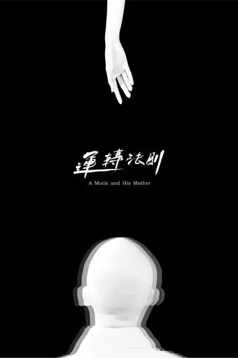 A Monk and His Mother (2017)