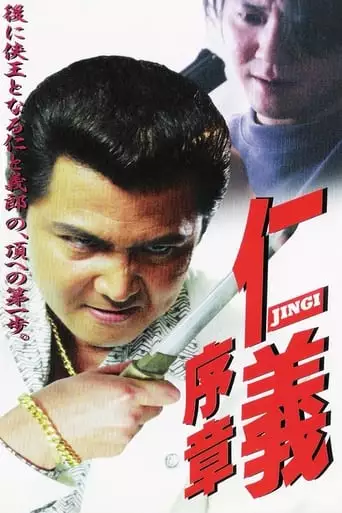 Jingi: Prologue (2001)