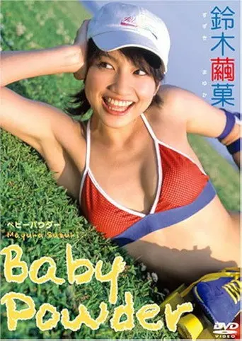 鈴木繭果 Baby Powder (2004)