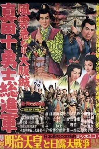 Storming Osaka Castle: The Sanada Ten Braves (1957)