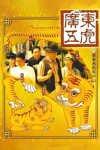 The Tigers: The Legend of Canton (1993)