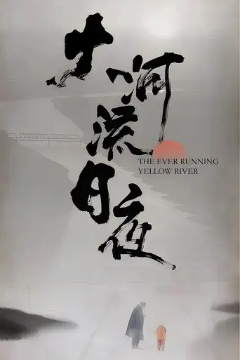大河流日夜 (2022)