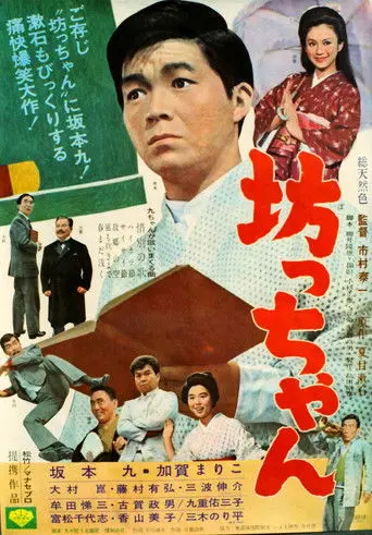 Mr. Greenhorn (1966)