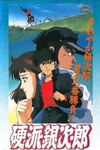 Trusty Ginjiro (1991)