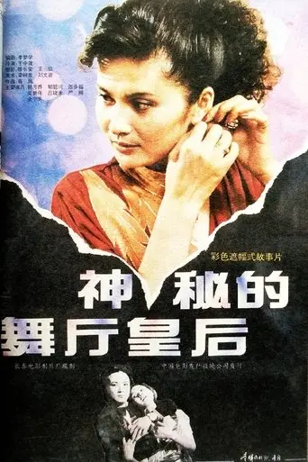 Shen Mi De Wu Ting Huang Hou (1991)