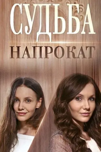 Fate for Rent (2016)