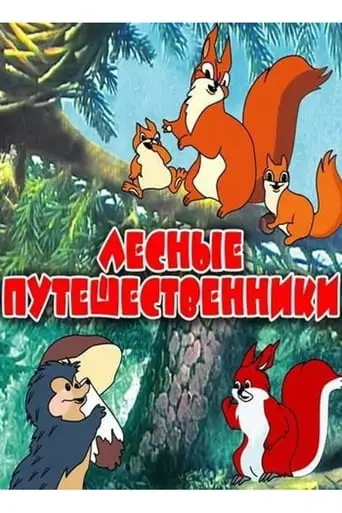 Forest Travellers (1951)