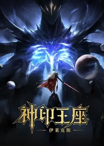 Throne of Seal The Movie: The Crownless God (2025)