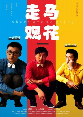 走马观花 (2026)
