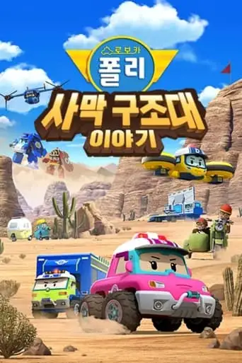 Robocar POLI Special: The Story Of The Desert Rescue (2023)