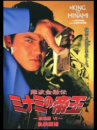 The King of Minami: Sham Marriage (1995)
