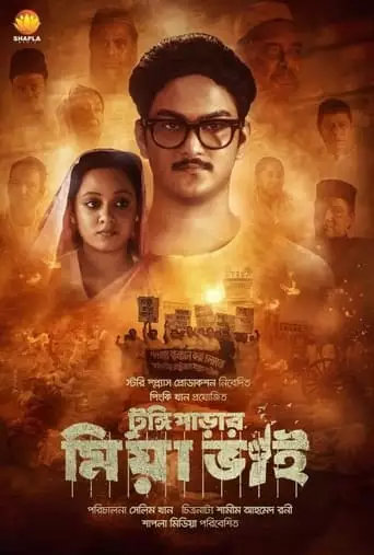 Tungipara'r Miya Bhai (2021)