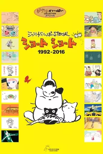 Ghibli Ga Ippai Special Short Short (2005)