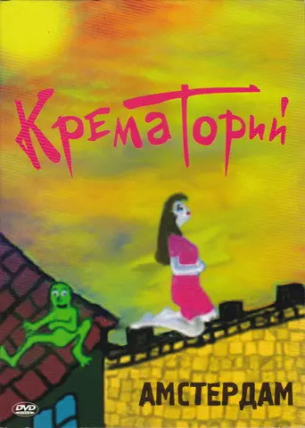 Крематорий - Амстердам (2008)