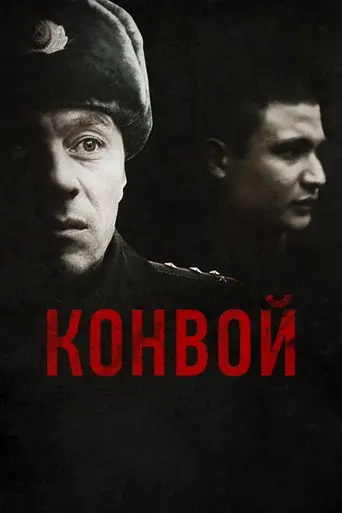The Convoy (2012)