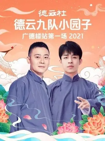 De Yun She De Yun Jiu Dui Xiao Yuan Zi Guang De Lou Zhan Di Yi Chang (2021)