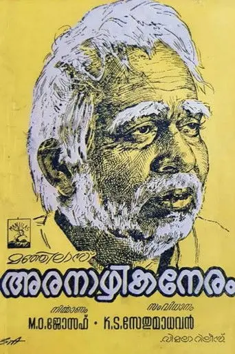 Aranazhika Neram (1970)