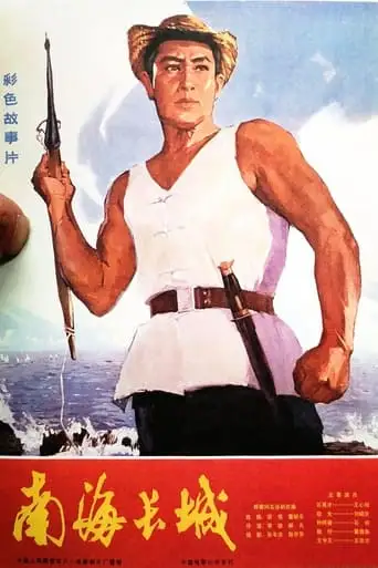 The Great Wall On The South-china Sea (1976)