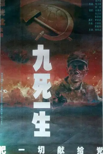 九死一生之把一切献给党 (1992)