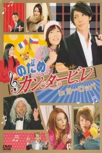 Nodame Cantabile In Europe (2008)