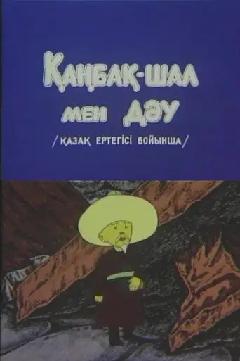 Kanbak-Shal and the Giant (1986)