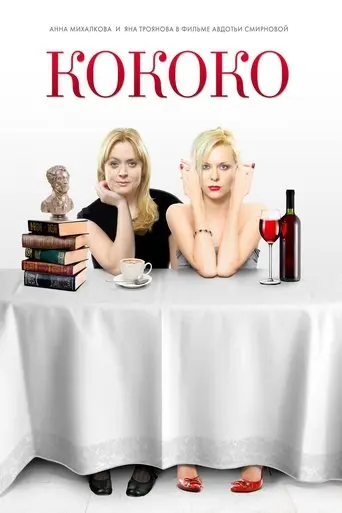 Kokoko (2012)