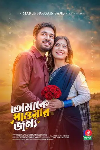 Tomake Paowar Jonno | তোমাকে পাওয়ার জন্য (2026)