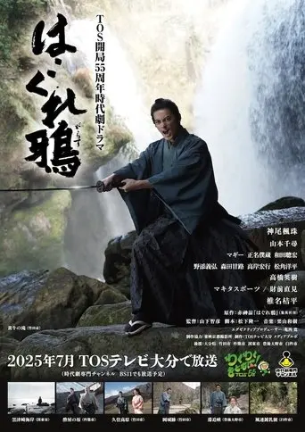 はぐれ鴉 (2025)
