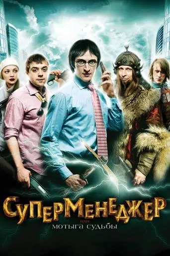 SuperManager, or Hack of the Fate (2011)