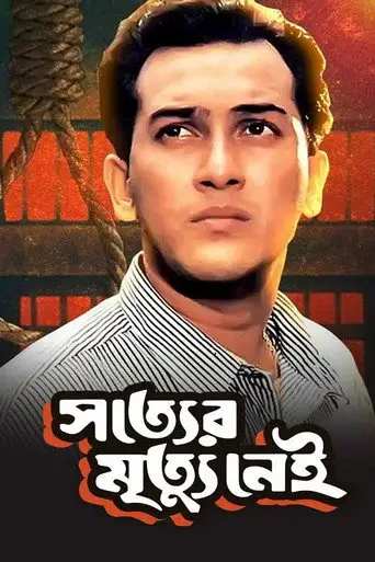 Shotter Mrittu Nei (1996)