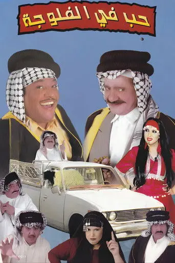 مسرحية حب في الفلوجة (2004)