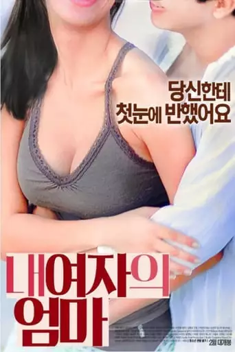 My Girlfriend's Mom (2016)