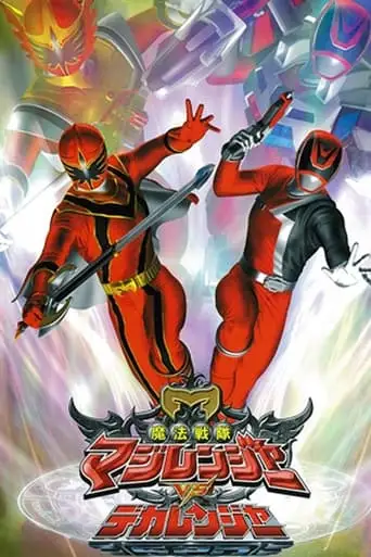 Mahou Sentai Magiranger Vs. Dekaranger (2006)
