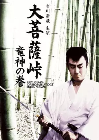 Satan's Sword II: The Dragon God (1960)
