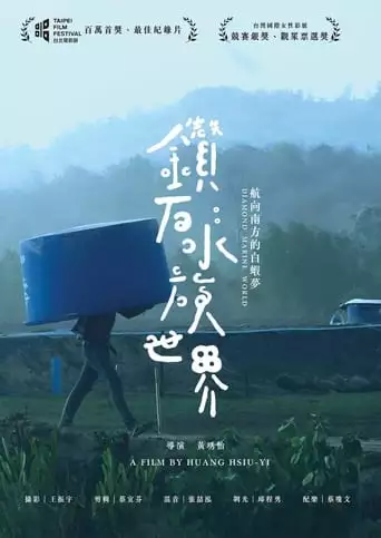 Zuan Shi Shui Zu Shi Jie (2022)