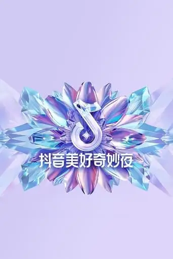 2024抖音美好奇妙夜 (2024)