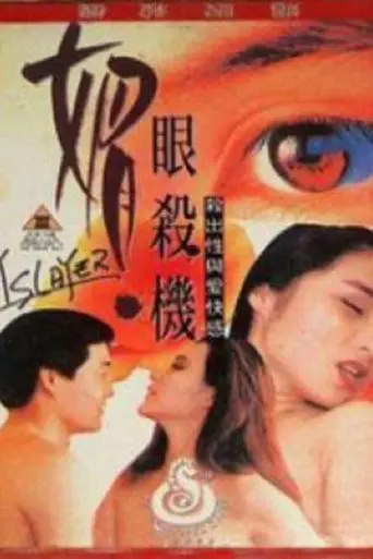 媚眼复仇记 (1995)