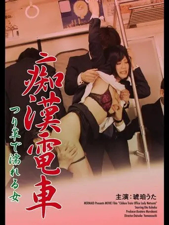 痴漢電車 つり革で濡れる女 (2012)