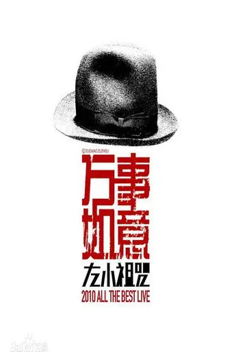 左小祖咒《万事如意》演唱会 (2010)